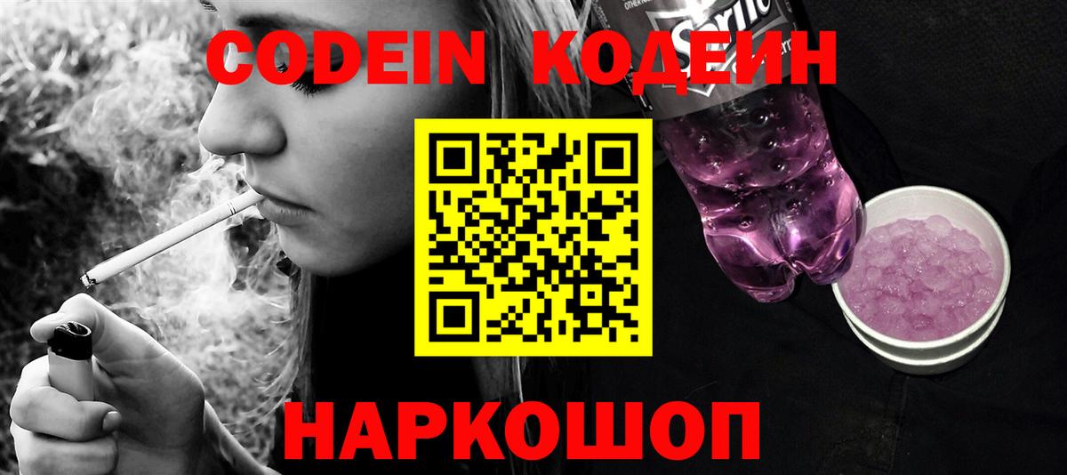 Кодеин Purple Drank Междуреченск