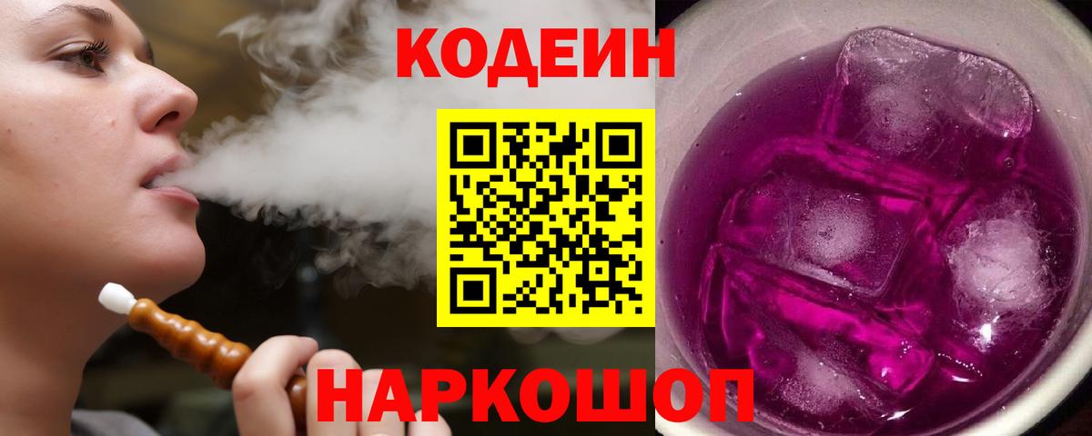 Междуреченск  Кодеиновый сироп Lean Purple Drank  Кодеин напиток Lean (лин)  Вход с VPN 